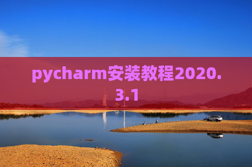 pycharm安装教程2020.3.1