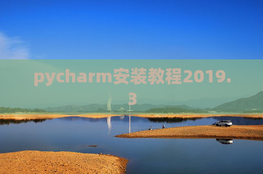 pycharm安装教程2019.3